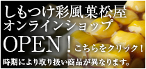しもつけ彩風菓松屋オンラインショップ