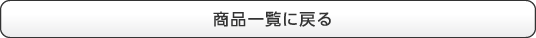 商品一覧に戻る