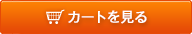 カートを見る
