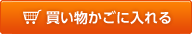 買い物かごに入れる