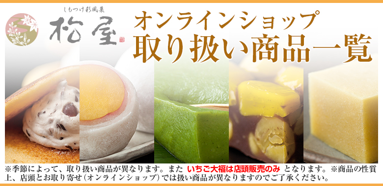 しもつけ彩風菓松屋オンラインショップ